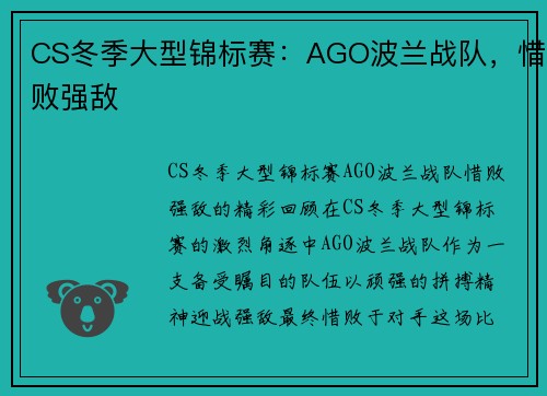 CS冬季大型锦标赛：AGO波兰战队，惜败强敌