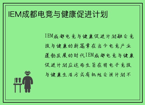 IEM成都电竞与健康促进计划