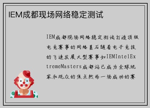 IEM成都现场网络稳定测试