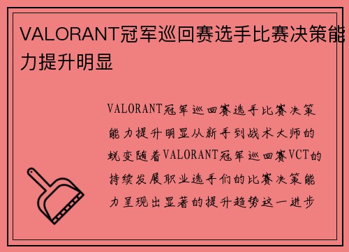 VALORANT冠军巡回赛选手比赛决策能力提升明显