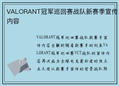 VALORANT冠军巡回赛战队新赛季宣传内容