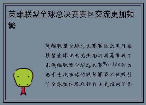 英雄联盟全球总决赛赛区交流更加频繁