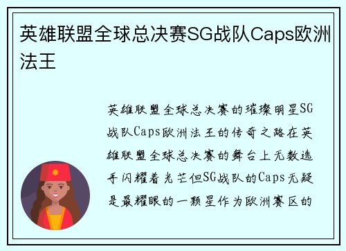 英雄联盟全球总决赛SG战队Caps欧洲法王