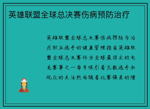 英雄联盟全球总决赛伤病预防治疗