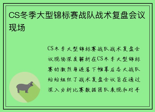 CS冬季大型锦标赛战队战术复盘会议现场