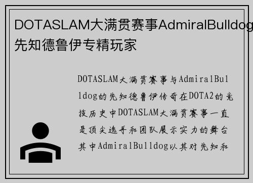 DOTASLAM大满贯赛事AdmiralBulldog先知德鲁伊专精玩家