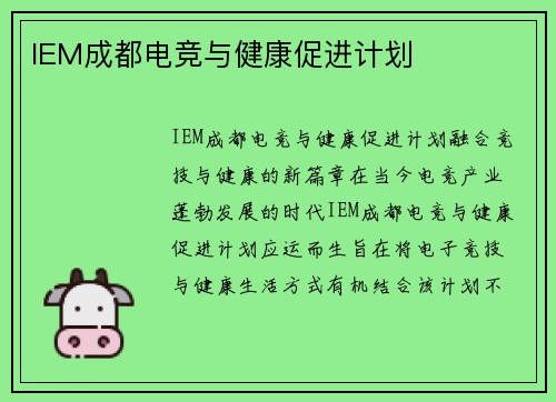 IEM成都电竞与健康促进计划