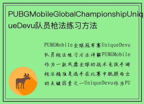 PUBGMobileGlobalChampionshipUniqueDevu队员枪法练习方法