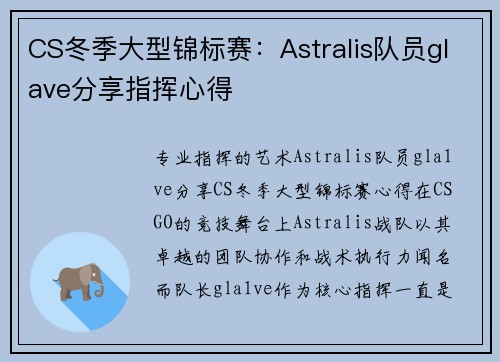 CS冬季大型锦标赛：Astralis队员glave分享指挥心得