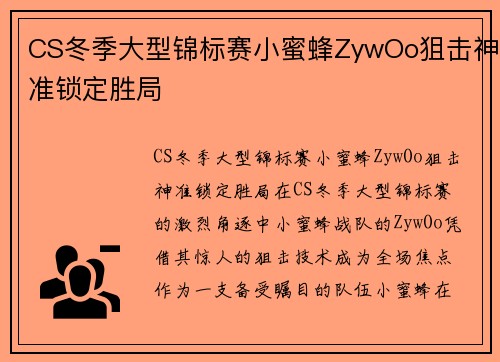CS冬季大型锦标赛小蜜蜂ZywOo狙击神准锁定胜局