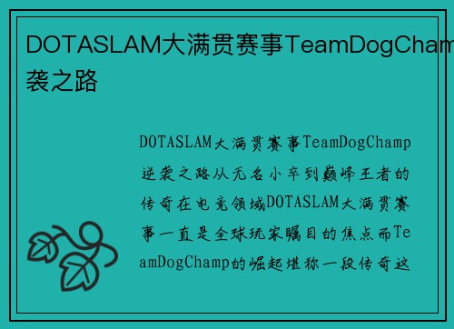 DOTASLAM大满贯赛事TeamDogChamp逆袭之路
