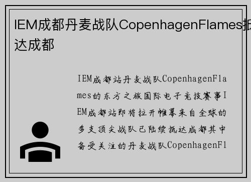 IEM成都丹麦战队CopenhagenFlames抵达成都