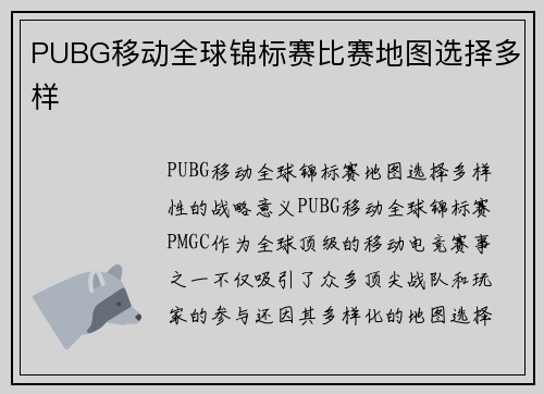 PUBG移动全球锦标赛比赛地图选择多样