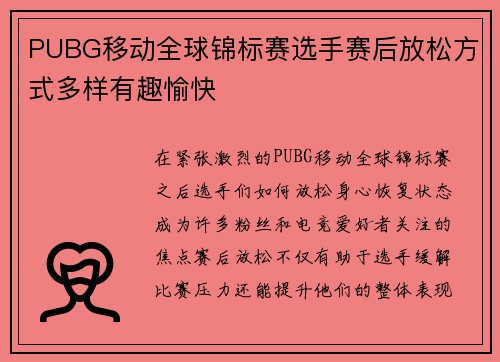 PUBG移动全球锦标赛选手赛后放松方式多样有趣愉快