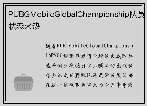 PUBGMobileGlobalChampionship队员状态火热