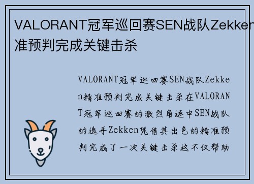 VALORANT冠军巡回赛SEN战队Zekken精准预判完成关键击杀