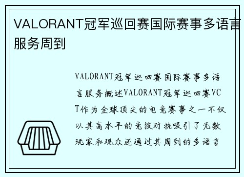 VALORANT冠军巡回赛国际赛事多语言服务周到