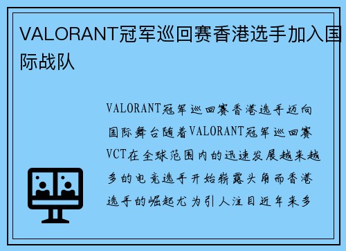 VALORANT冠军巡回赛香港选手加入国际战队