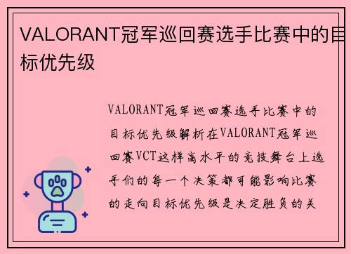 VALORANT冠军巡回赛选手比赛中的目标优先级