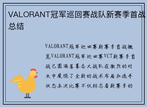 VALORANT冠军巡回赛战队新赛季首战总结