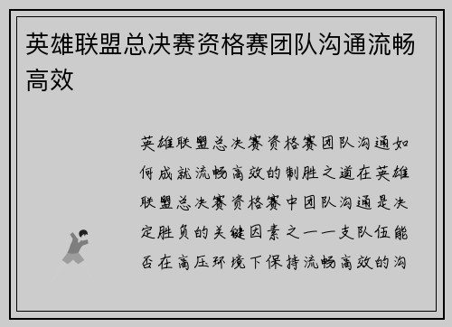 英雄联盟总决赛资格赛团队沟通流畅高效