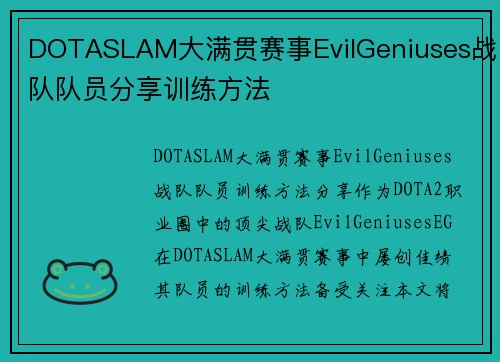DOTASLAM大满贯赛事EvilGeniuses战队队员分享训练方法