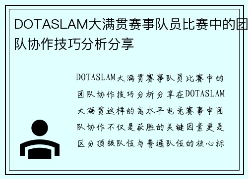 DOTASLAM大满贯赛事队员比赛中的团队协作技巧分析分享