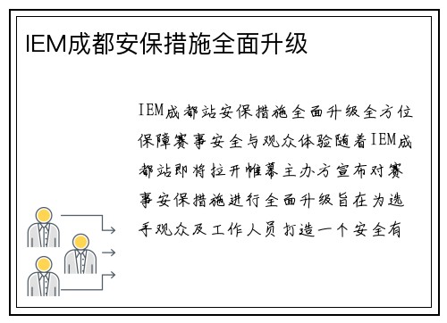 IEM成都安保措施全面升级