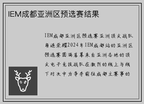 IEM成都亚洲区预选赛结果