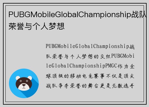 PUBGMobileGlobalChampionship战队荣誉与个人梦想