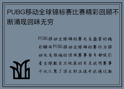 PUBG移动全球锦标赛比赛精彩回顾不断涌现回味无穷