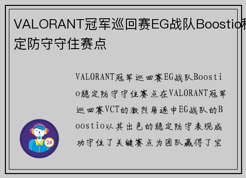 VALORANT冠军巡回赛EG战队Boostio稳定防守守住赛点