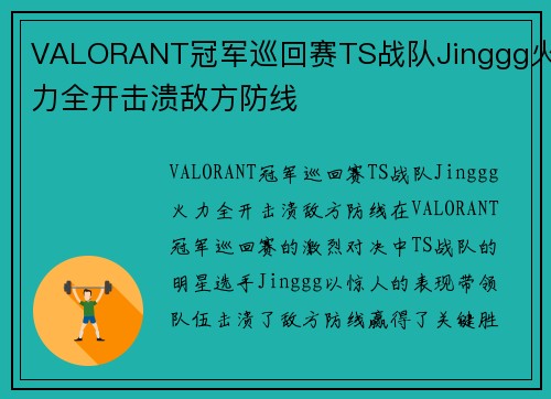 VALORANT冠军巡回赛TS战队Jinggg火力全开击溃敌方防线