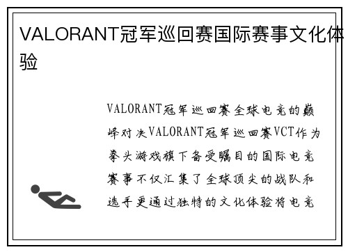 VALORANT冠军巡回赛国际赛事文化体验