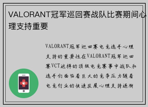 VALORANT冠军巡回赛战队比赛期间心理支持重要