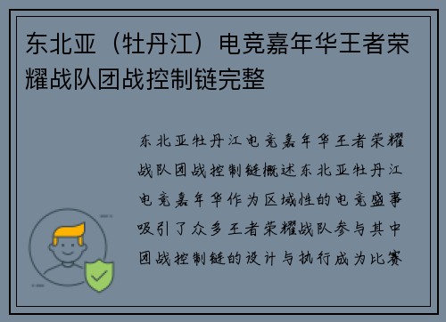 东北亚（牡丹江）电竞嘉年华王者荣耀战队团战控制链完整