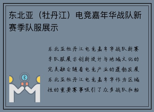 东北亚（牡丹江）电竞嘉年华战队新赛季队服展示