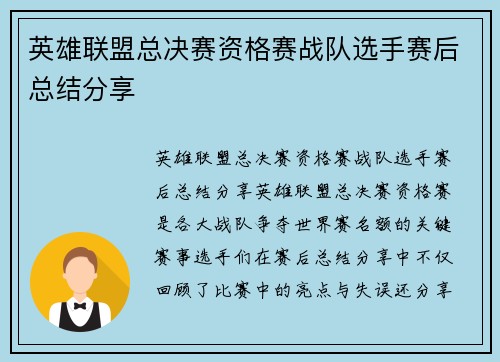 英雄联盟总决赛资格赛战队选手赛后总结分享