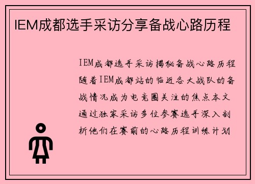 IEM成都选手采访分享备战心路历程