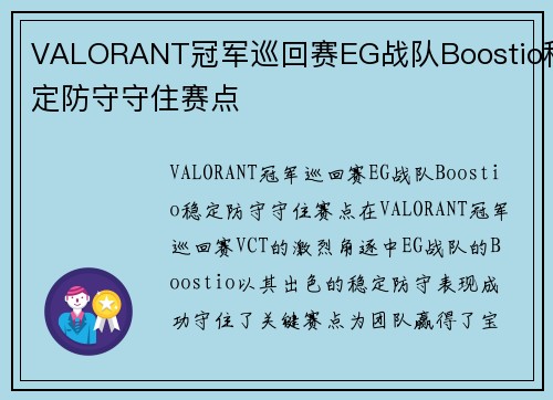 VALORANT冠军巡回赛EG战队Boostio稳定防守守住赛点