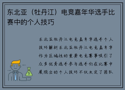 东北亚（牡丹江）电竞嘉年华选手比赛中的个人技巧
