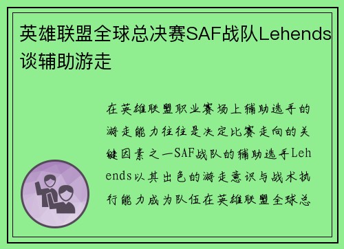 英雄联盟全球总决赛SAF战队Lehends谈辅助游走