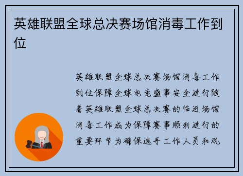 英雄联盟全球总决赛场馆消毒工作到位
