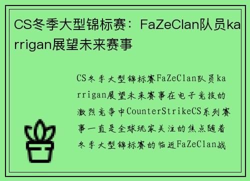 CS冬季大型锦标赛：FaZeClan队员karrigan展望未来赛事